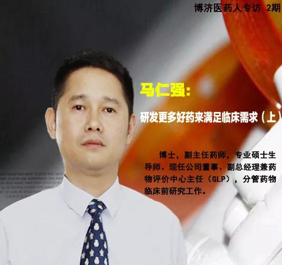博濟(jì)醫(yī)藥馬仁強(qiáng):研發(fā)更多好藥來(lái)滿足臨床需求 (上)