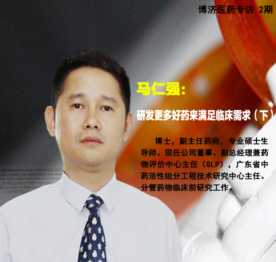 博濟(jì)醫(yī)藥馬仁強(qiáng):研發(fā)更多好藥來(lái)滿足臨床需求(下)