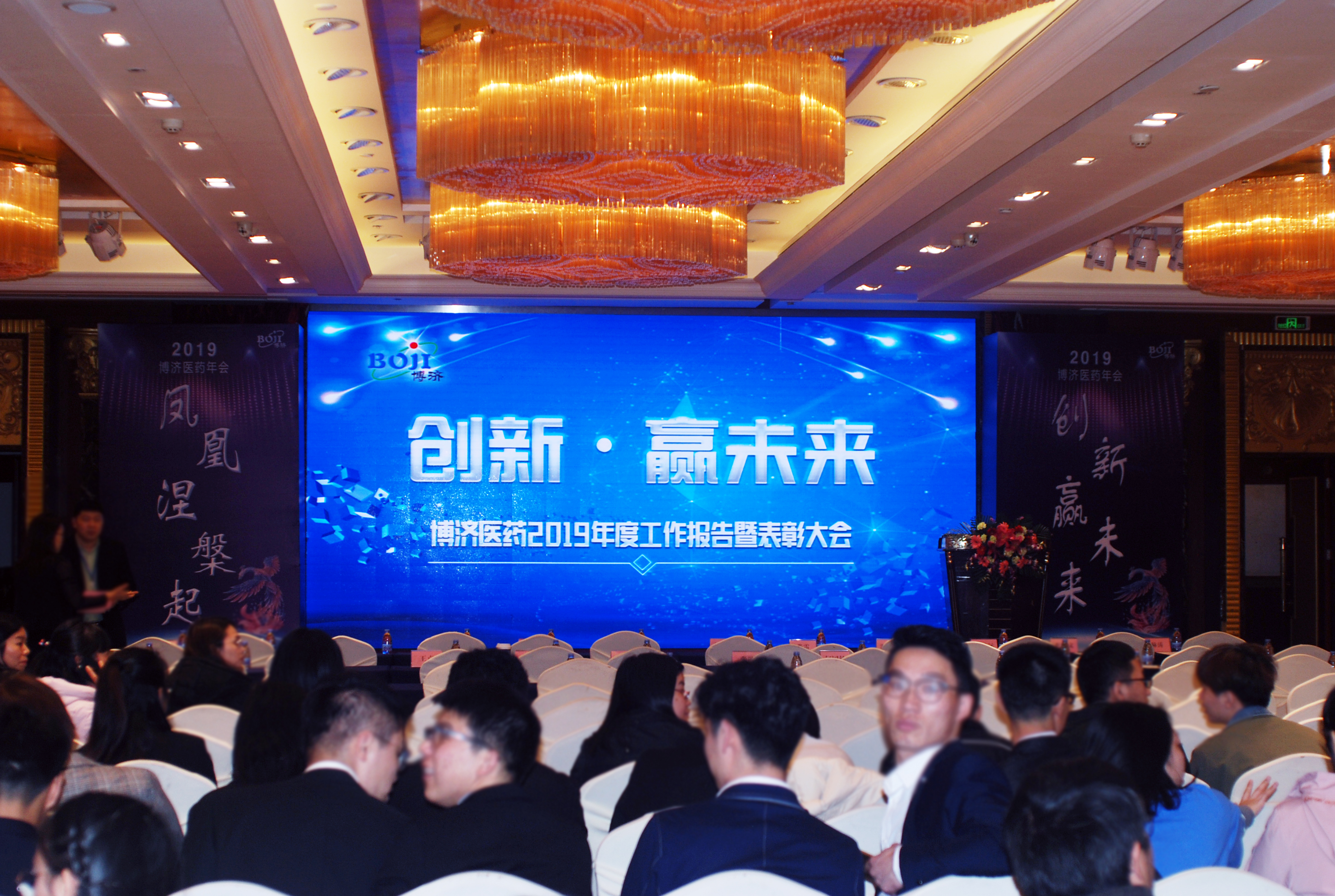 創(chuàng)新贏未來|2019年博濟(jì)醫(yī)藥年會(huì)現(xiàn)場(chǎng)
