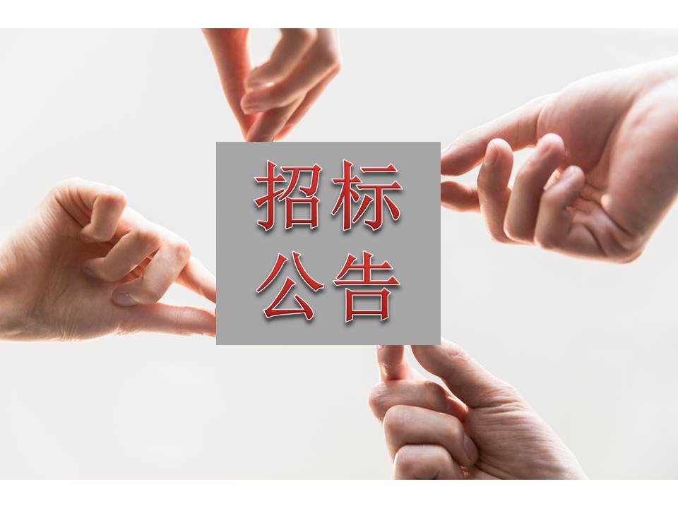 廣州博濟(jì)生物醫(yī)藥科技園孵化器標(biāo)準(zhǔn)廠房項(xiàng)目工程施工總承包招標(biāo)公告