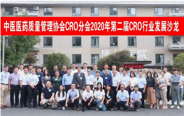 中國(guó)醫(yī)藥質(zhì)量管理協(xié)會(huì)CRO分會(huì)2020年第二屆CRO行業(yè)發(fā)展沙龍暨第二次工作會(huì)議在杭州召開