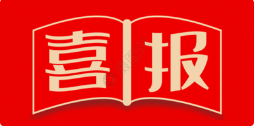 喜報(bào)！博濟(jì)醫(yī)藥榮膺2020年度中國CRO（含CDMO）企業(yè)20強(qiáng)！