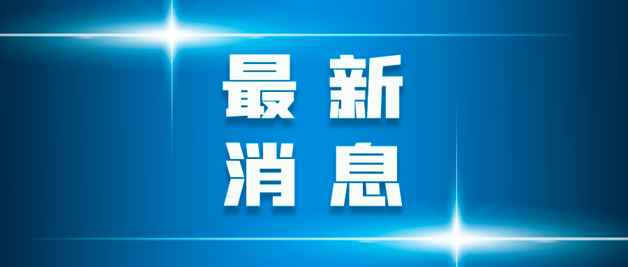 快訊！CDE就《<化學藥品改良型新藥臨床試驗技術指導原則>問與答（征求意見稿）》公開征求意見