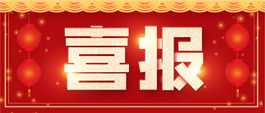 再添新喜！博濟(jì)醫(yī)藥自主研發(fā)藥物技術(shù)獲發(fā)明專(zhuān)利！
