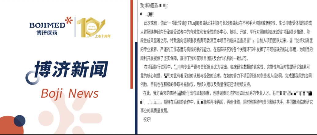 開(kāi)門(mén)紅！博濟(jì)醫(yī)藥镥[177Lu]腫瘤Ⅲ期臨床研究獲申辦方與研究中心雙重表?yè)P(yáng)