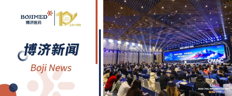 博濟(jì)醫(yī)藥亮相2026 CMAC大會(huì)，多維展示創(chuàng)新藥臨床開(kāi)發(fā)全鏈條實(shí)力